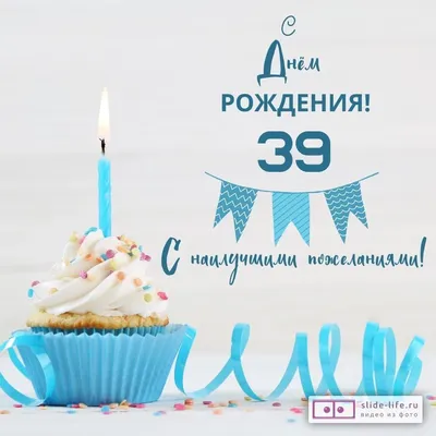 Современная открытка с днем рождения женщине 39 лет — Slide-Life.ru