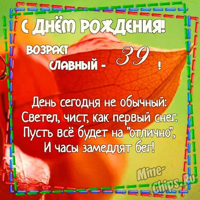 Поздравить с днём рождения 39 лет картинкой со словами - С любовью,  Mine-Chips.ru