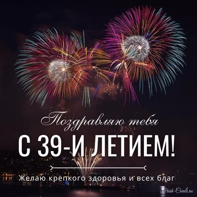 Открытки с днем рождения на 39 лет🎉скачать бесплатно!