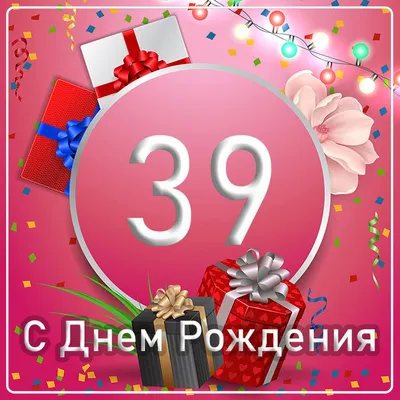 Прикольная открытка с днем рождения женщине 39 лет — Slide-Life.ru
