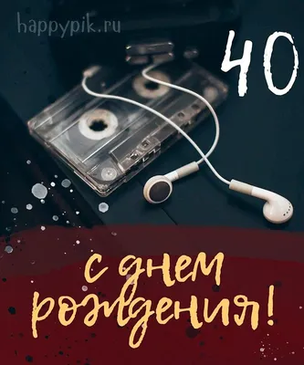 Современная открытка с днем рождения на 40 лет — Slide-Life.ru