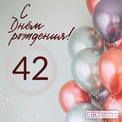 Современная открытка с днем рождения на 42 года — Slide-Life.ru