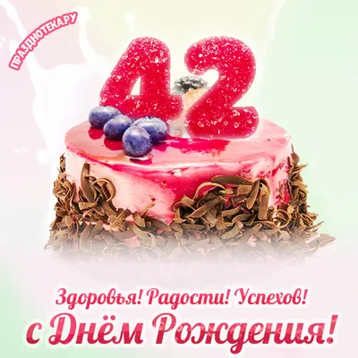 Красивая открытка с днем рождения на 42 года — Slide-Life.ru