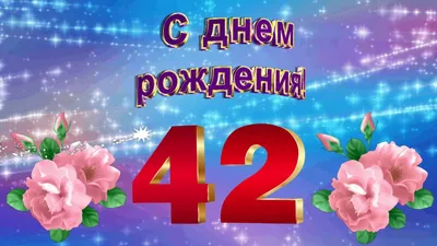 Открытки с Днём Рождения 42 года, именные мужчинам и женщинам, красивые и  прикольные