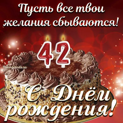 Необычная открытка с днем рождения женщине 42 года — Slide-Life.ru