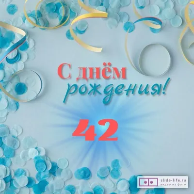 С днём рождения на 42 года - анимационные GIF открытки - Скачайте бесплатно  на Davno.ru