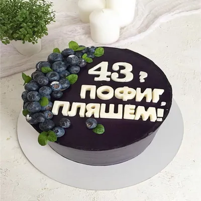 Торт На День Рождения 43 Года (На Заказ) Купить С Доставкой В Москве!