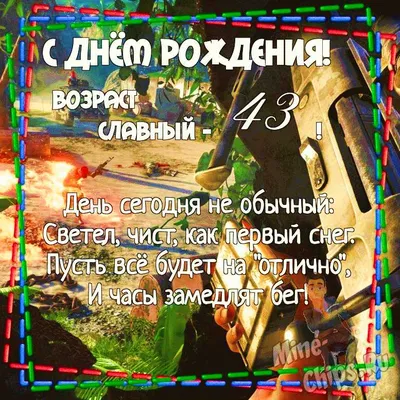 Поздравить открыткой со стихами на день рождения 43 года - С любовью,  Mine-Chips.ru