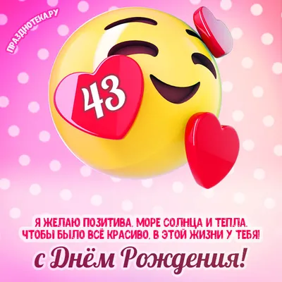 Поздравляем с Днём Рождения 43 года, открытка мужчине - С любовью,  Mine-Chips.ru