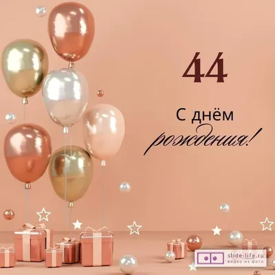 Яркая открытка с днем рождения женщине 44 года — Slide-Life.ru