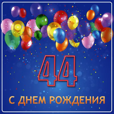 Оригинальная открытка с днем рождения мужчине 44 года — Slide-Life.ru