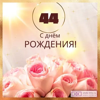 Новая открытка с днем рождения женщине 44 года — Slide-Life.ru