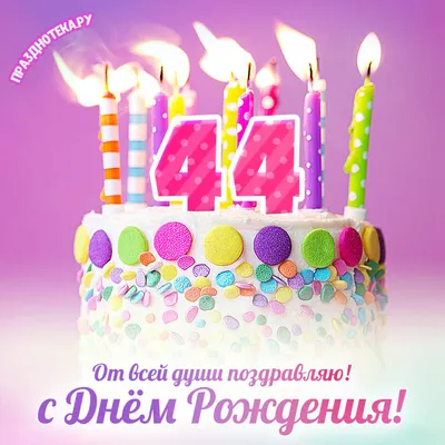 купить торт на день рождения на 44 года c бесплатной доставкой в  Санкт-Петербурге, Питере, СПБ