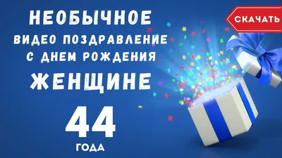 Торт Женщине На 44 Года (На Заказ) Купить С Доставкой В Москве!