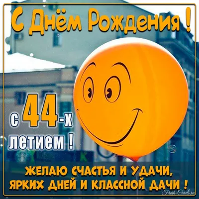 Весёлый текст для женщины в день рождения 44 года - С любовью, Mine-Chips.ru