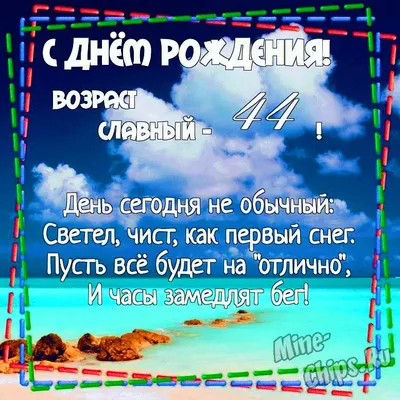 С Днем Рождения!