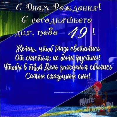 Подарить открытку с днём рождения 49 лет женщине онлайн - С любовью,  Mine-Chips.ru
