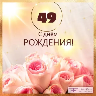 Новая открытка с днем рождения женщине 49 лет — Slide-Life.ru