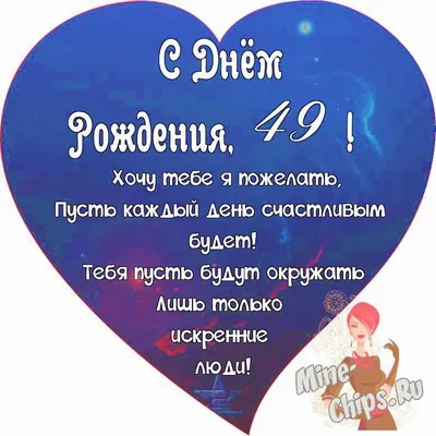 Поздравляем с Днём Рождения 49 лет, открытка женщине - С любовью,  Mine-Chips.ru