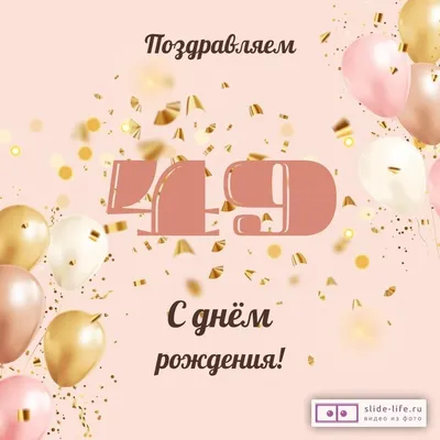 Открытки с днём рождения на 49 лет — скачать бесплатно в ОК.ру