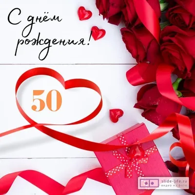 Поздравительная открытка с днем рождения женщине 50 лет — Slide-Life.ru