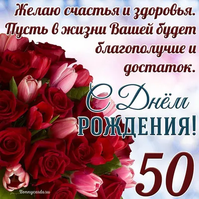 Новая открытка с днем рождения женщине 50 лет — Slide-Life.ru