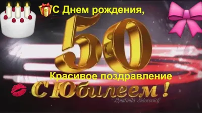 Красивое поздравление с днем рождения с юбилеем 50 лет!Для мужчины. -  YouTube