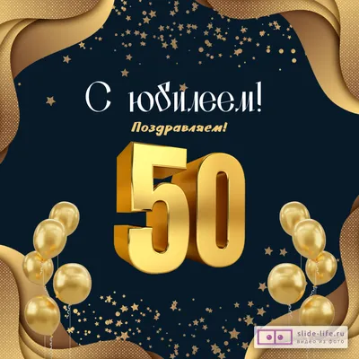 Яркая открытка с днем рождения мужчине 50 лет — Slide-Life.ru