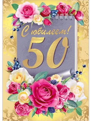 Праздничная открытка с днем рождения, пятьдесятет (50 лет) скачать бесплатно