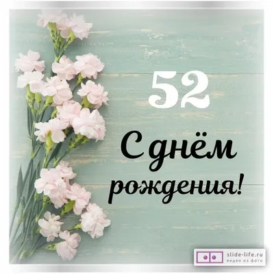 Стильная открытка с днем рождения женщине 52 года — Slide-Life.ru