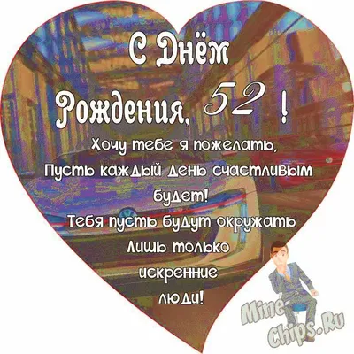 Поздравляем с Днём Рождения 52 года, открытка женщине - С любовью,  Mine-Chips.ru
