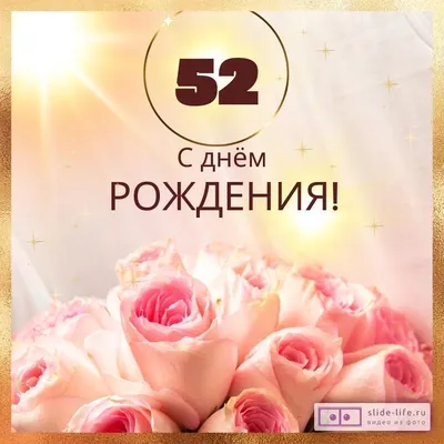 Поздравительная открытка с днем рождения женщине 52 года — Slide-Life.ru
