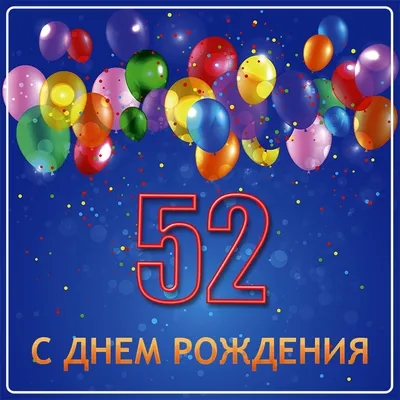 Подарить открытку с днём рождения 52 года мужчине онлайн - С любовью,  Mine-Chips.ru