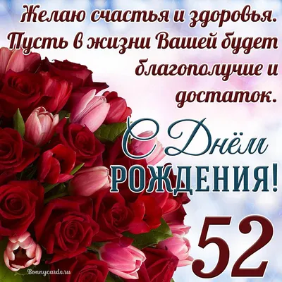Картинки С Днем Рождения 52 года — pozdravtinka.ru