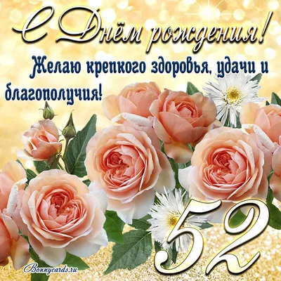Поздравительная открытка с днем рождения 52 года — Slide-Life.ru