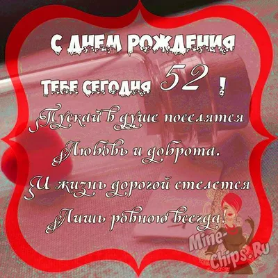 Картинка для поздравления с Днём Рождения 52 года - С любовью, Mine-Chips.ru