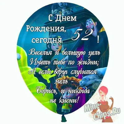 Праздничная, женская открытка с днём рождения 52 года женщине - С любовью,  Mine-Chips.ru