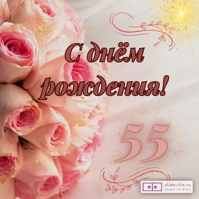 Картинки С Днем Рождения 55 Женщине фотографии