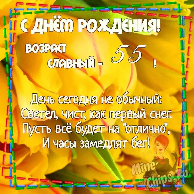 55 Лет Женщине Картинки С Поздравлением
