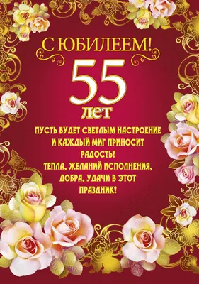 Яркая открытка с днем рождения женщине 55 лет — Slide-Life.ru