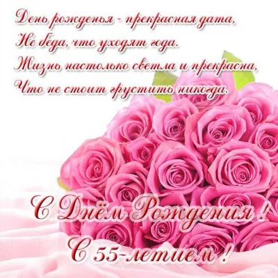 Праздничная, женская открытка с днём рождения 55 лет женщине - С любовью,  Mine-Chips.ru