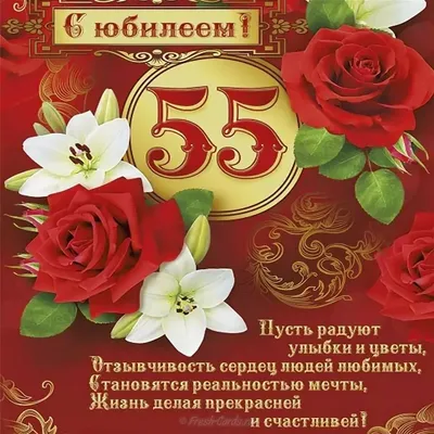 Подарить открытку с юбилеем 55 лет женщине онлайн - С любовью, Mine-Chips.ru