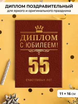 Поздравительная открытка с юбилеем 55 лет женщине