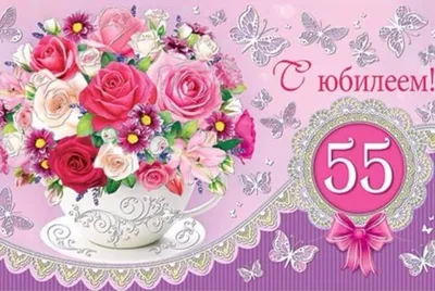 Поздравление женщине с юбилеем 55 лет - пожелания с днем рождения 55 лет  открытки стихи проза - Телеграф