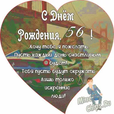Поздравляем с Днём Рождения 56 лет, открытка мужчине - С любовью,  Mine-Chips.ru