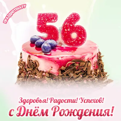 Открытки с Днём Рождения 56 лет, именные мужчинам и женщинам, красивые и  прикольные