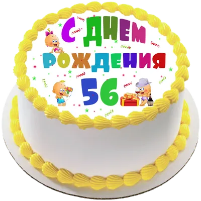 купить торт на день рождения на 56 лет c бесплатной доставкой в  Санкт-Петербурге, Питере, СПБ