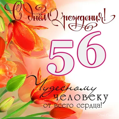 Открытки с днём рождения на 56 лет — скачать бесплатно в ОК.ру