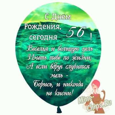 Праздничная, женская открытка с днём рождения 56 лет женщине - С любовью,  Mine-Chips.ru
