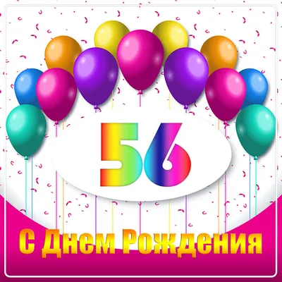Современная открытка с днем рождения женщине 56 лет — Slide-Life.ru